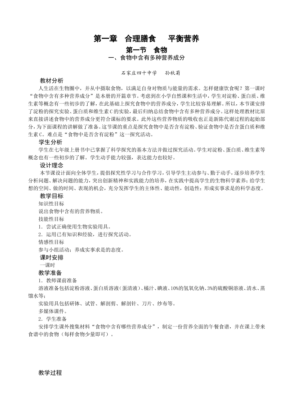 冀教版生物七年级下全册-教案_第1页