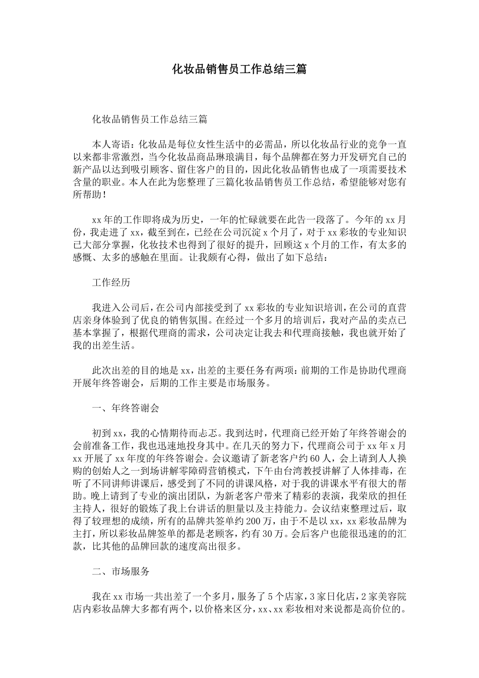 化妆品销售员工作总结三篇-精选模板_第1页