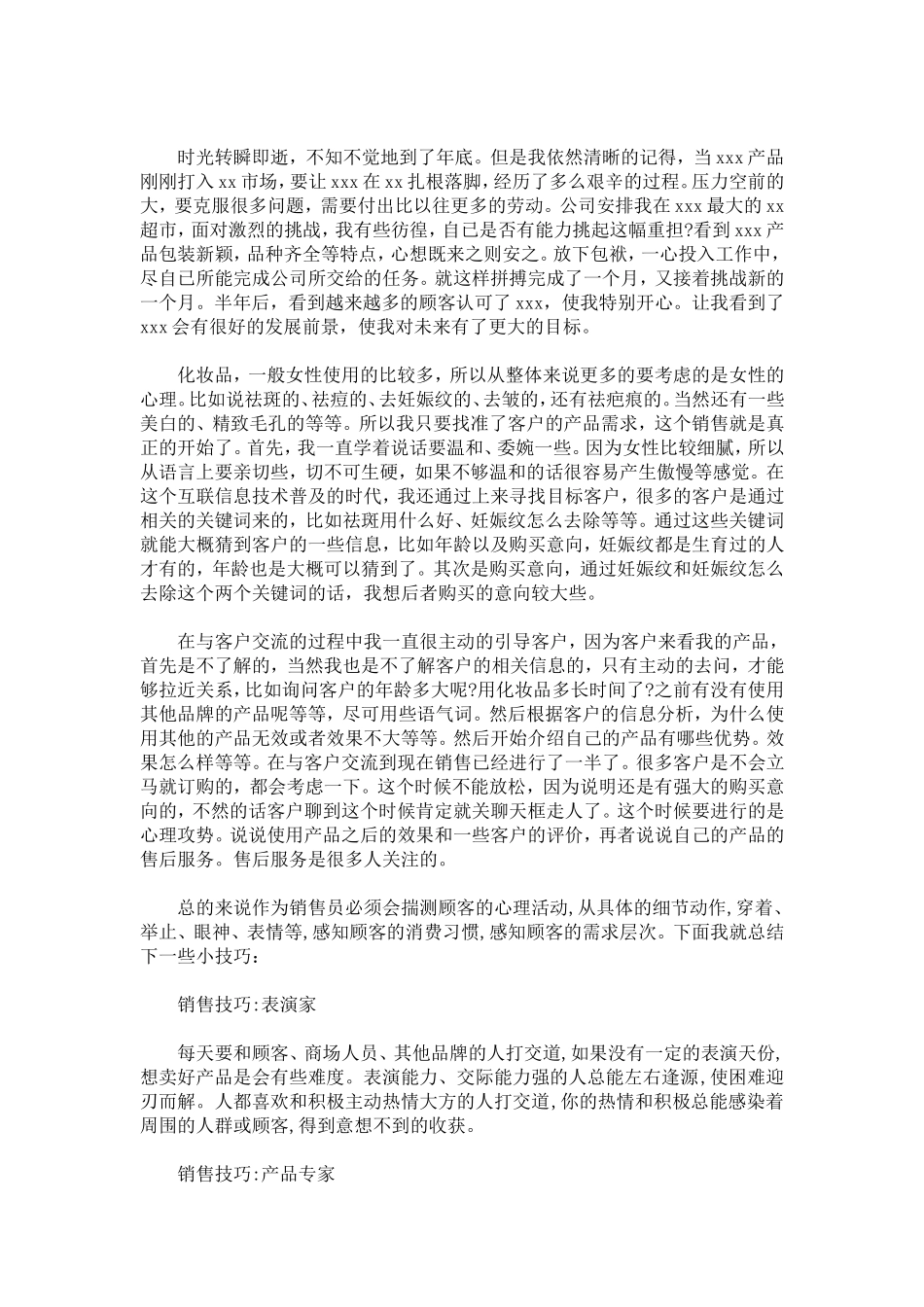 化妆品销售员工作总结三篇-精选模板_第3页