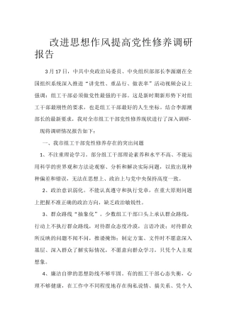 加强干部党性修养调研报告