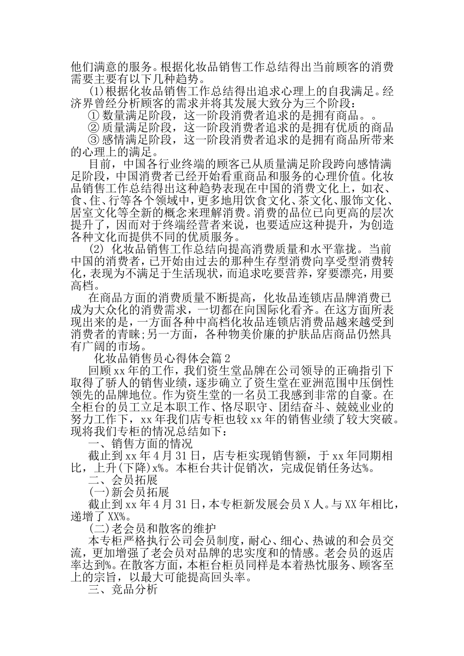 化妆品销售员心得体会-2019年文档_第2页