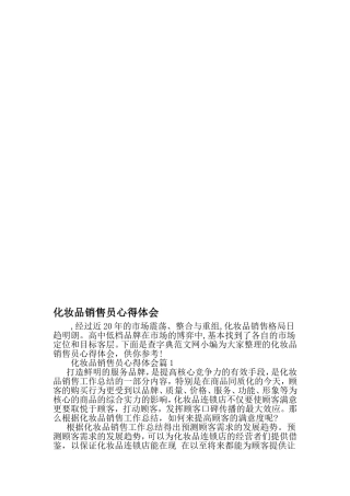 化妆品销售员心得体会-2019年文档
