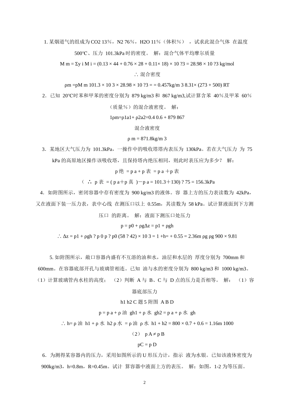 化工原理-第二版-杨祖荣主编-习题答案-完整版_第2页