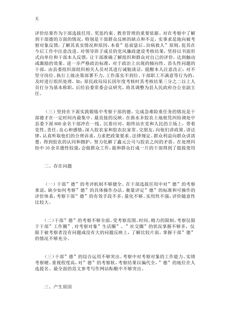 加强干部德的考察选准用好群众信得过的领导干部的调研报告_第2页