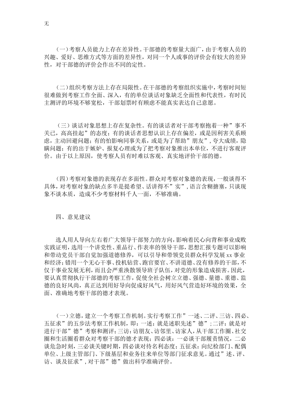 加强干部德的考察选准用好群众信得过的领导干部的调研报告_第3页