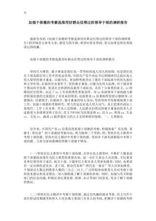 加强干部德的考察选准用好群众信得过的领导干部的调研报告