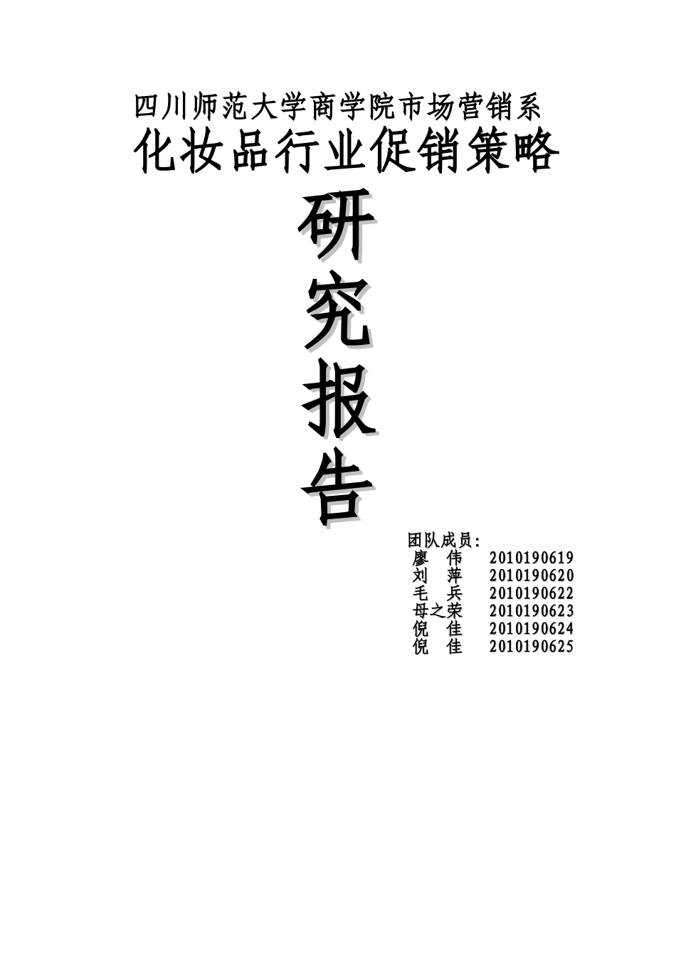 化妆品行业促销策略研究报告_第1页