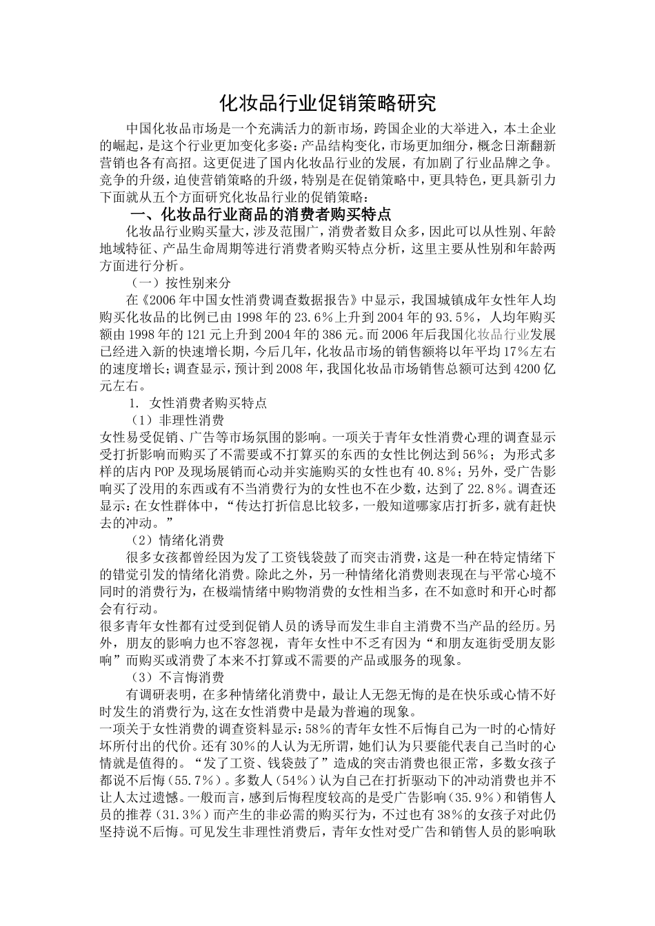 化妆品行业促销策略研究报告_第3页