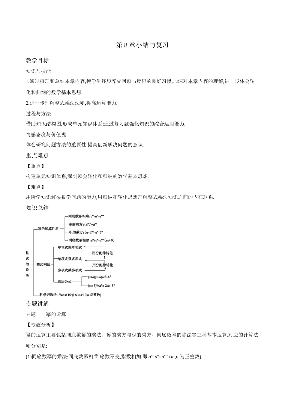 冀教版数学七年级下册第8章-第11课时-小结与复习教案_第1页