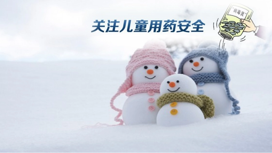 幼儿园安全用药课件_第1页