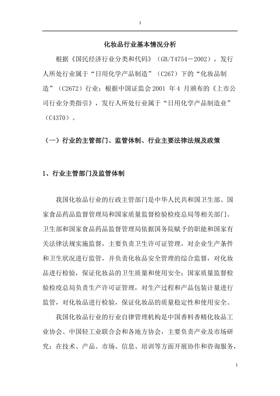 化妆品行业基本情况分析(中金保荐相宜本草)_第1页