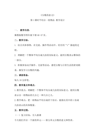 冀教版数学四年级下册-分数的意义教学设计