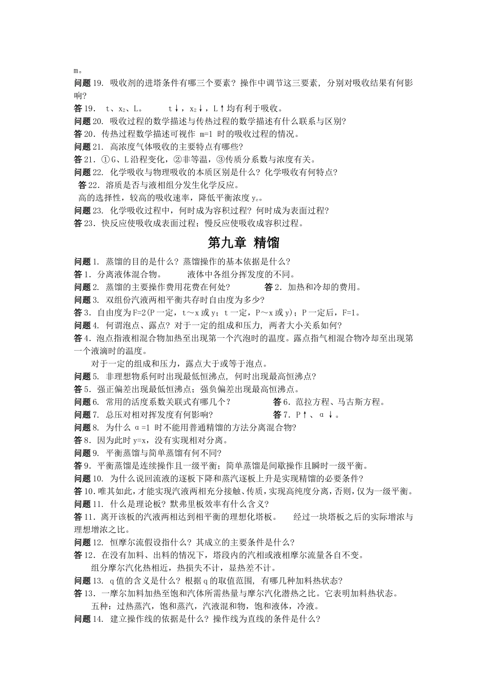 化工原理第三版(陈敏恒)下册课后思考题答案_第2页