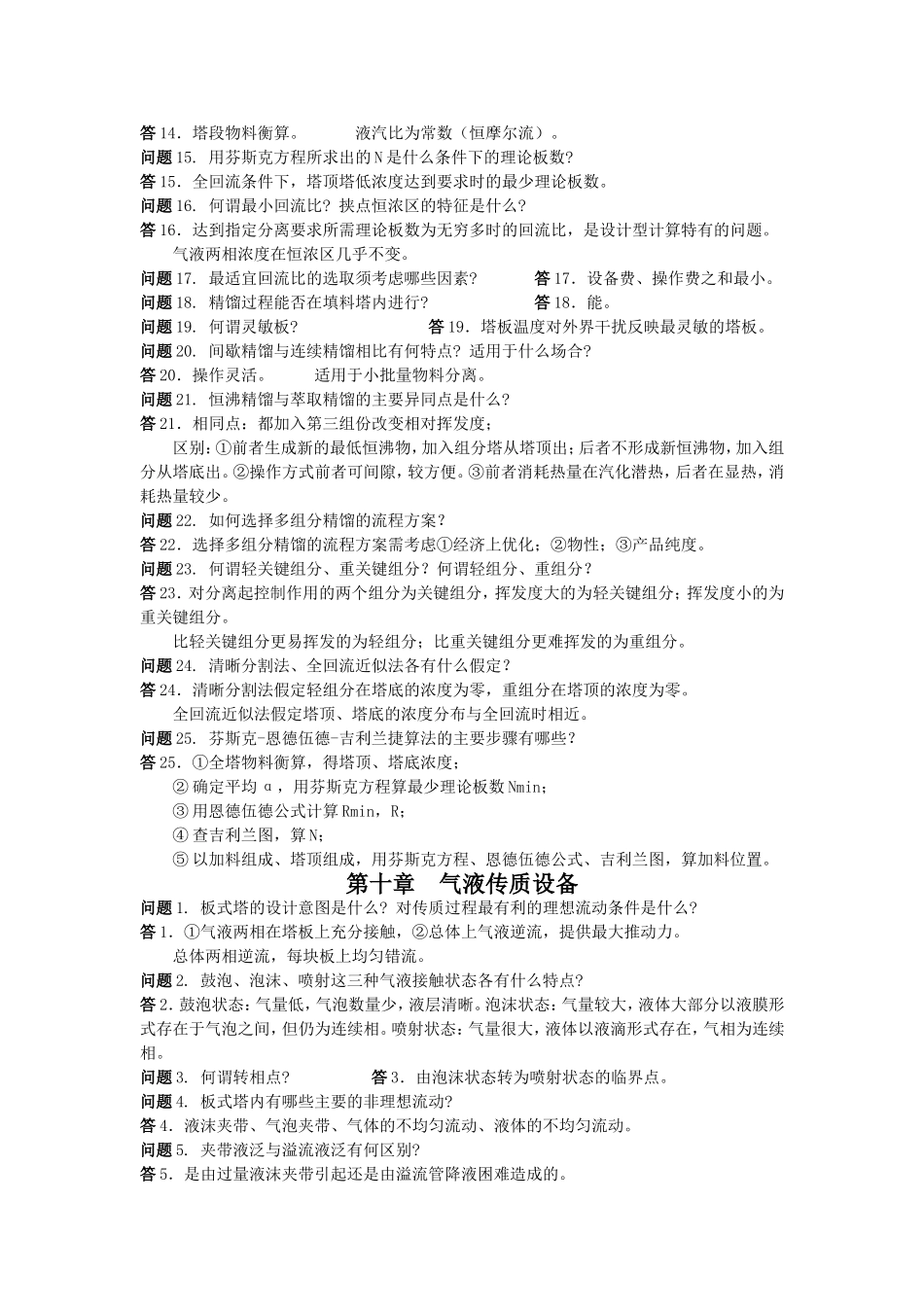 化工原理第三版(陈敏恒)下册课后思考题答案_第3页