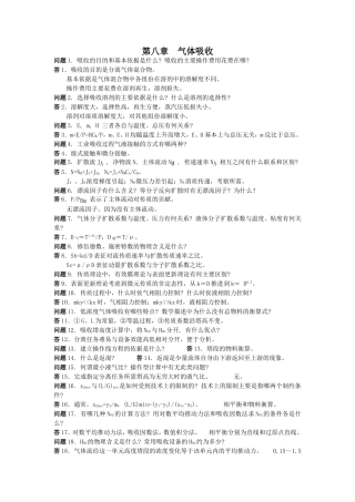 化工原理第三版(陈敏恒)下册课后思考题答案
