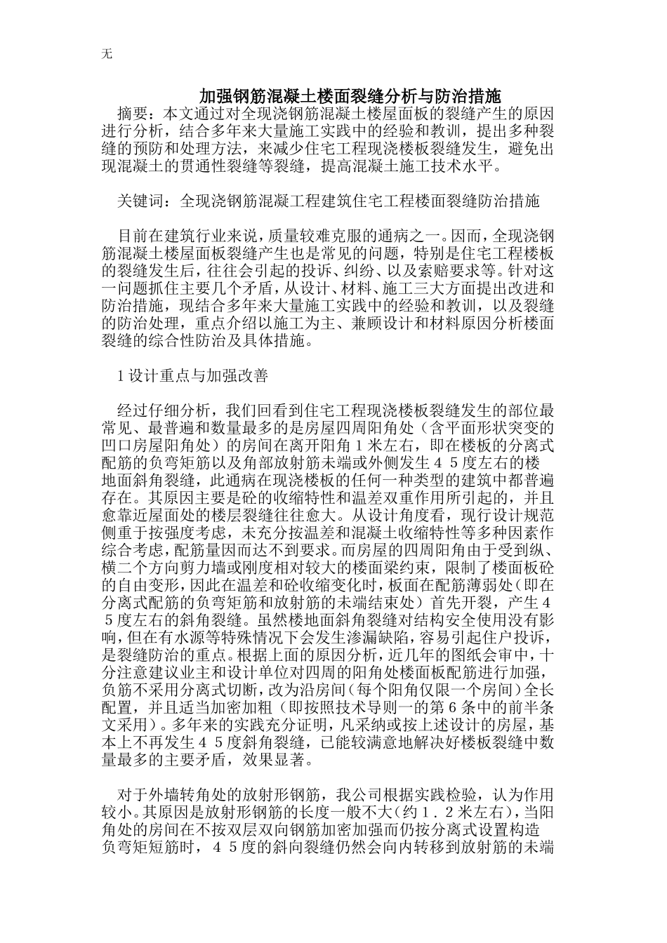 加强钢筋混凝土楼面裂缝分析与防治措施_第1页