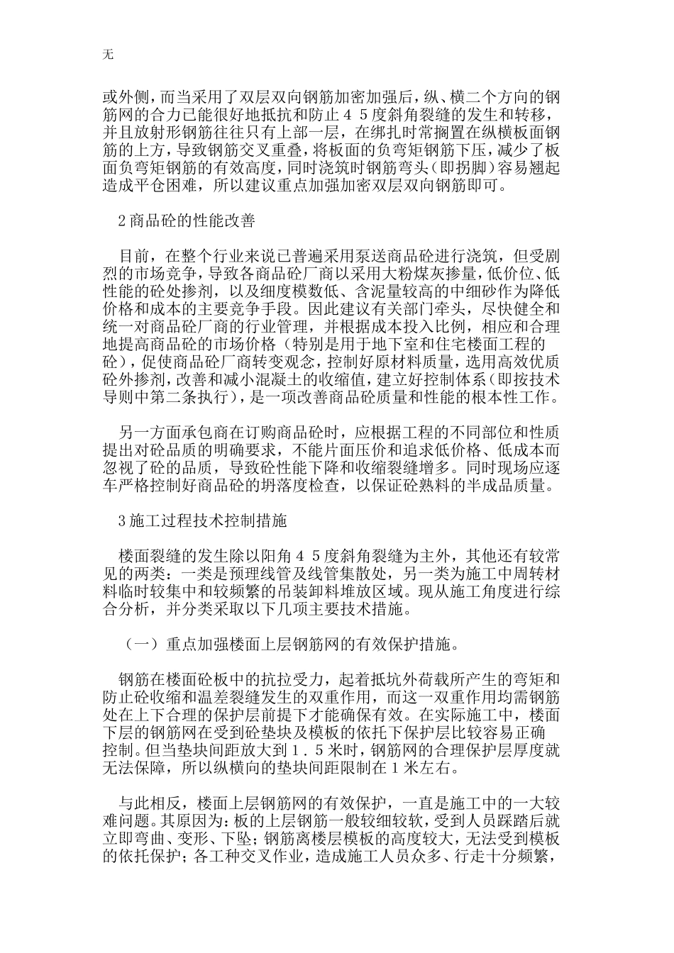 加强钢筋混凝土楼面裂缝分析与防治措施_第2页