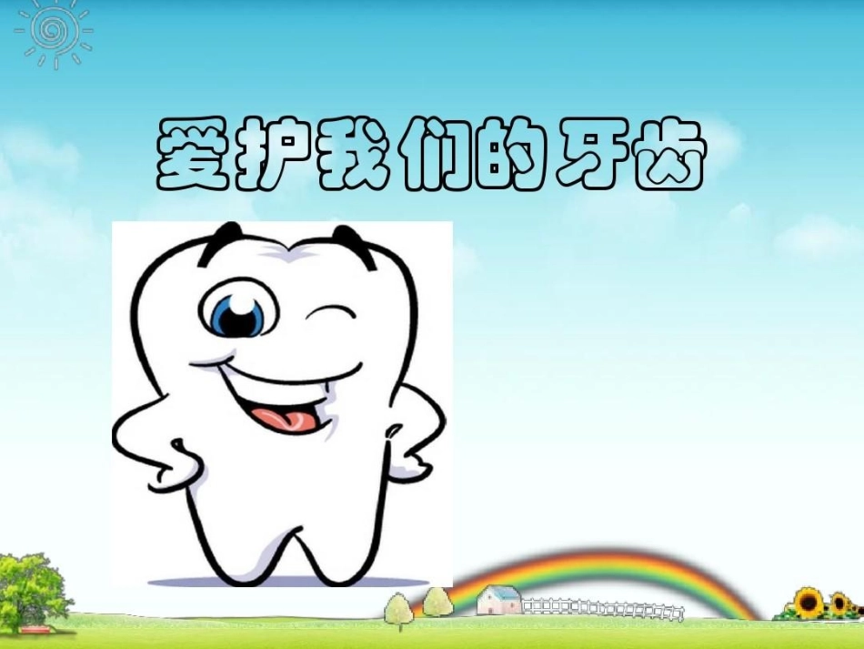 幼儿园保护牙齿_第1页