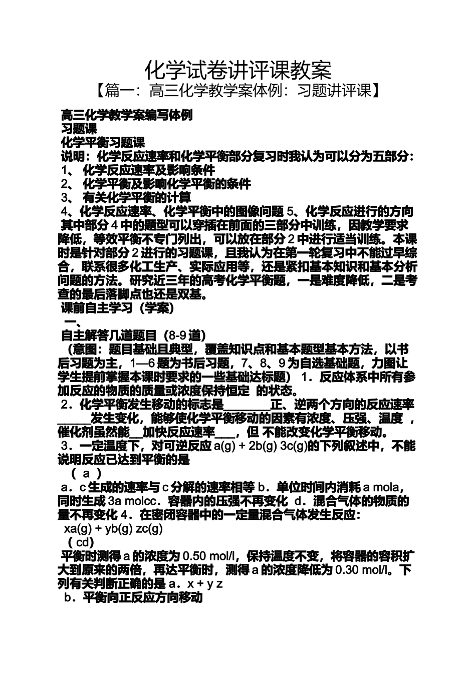 化学试卷讲评课教案_第1页