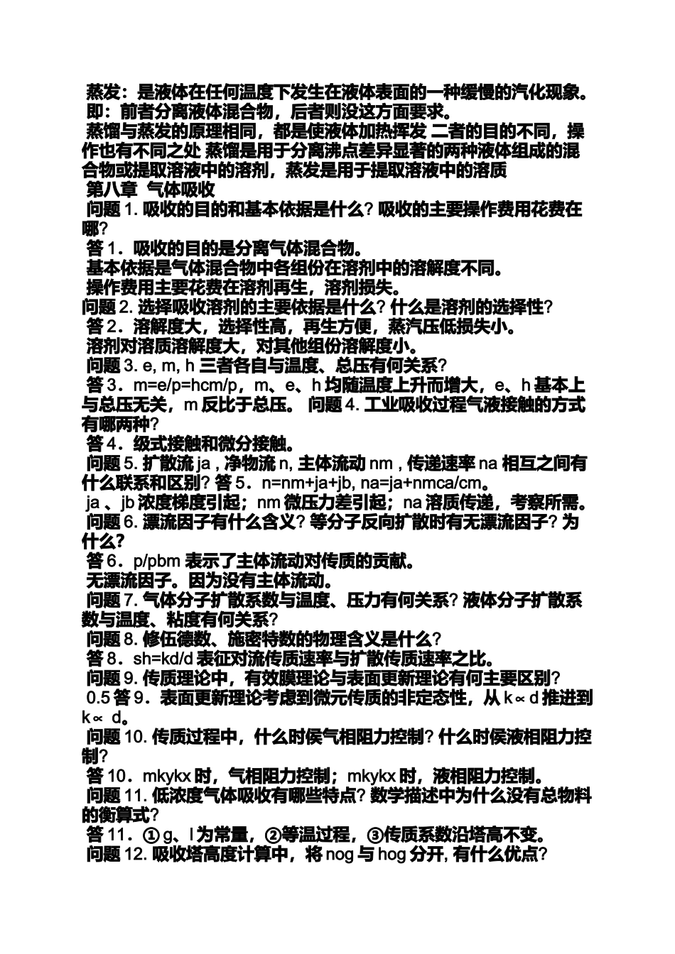 化工原理第三版上册答案陈敏恒_第2页