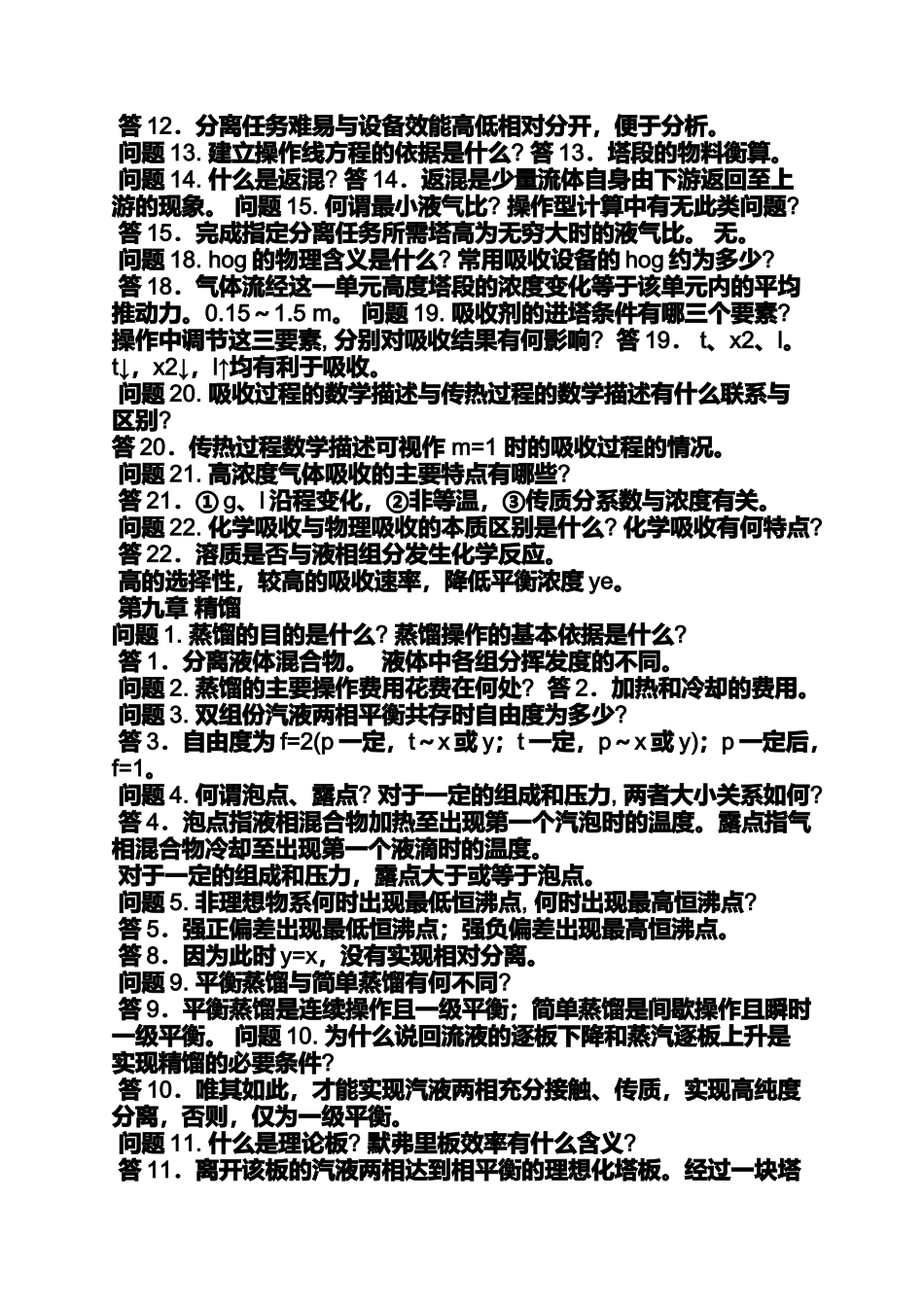 化工原理第三版上册答案陈敏恒_第3页