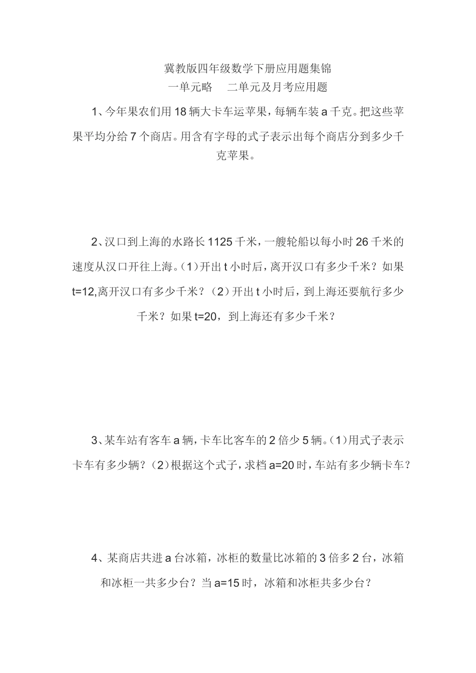 冀教版数学四年级下册应用题集锦_第1页