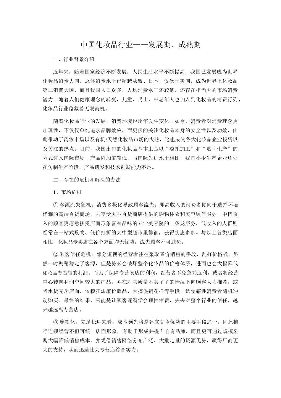 化妆品行业危机——相宜本草_第1页
