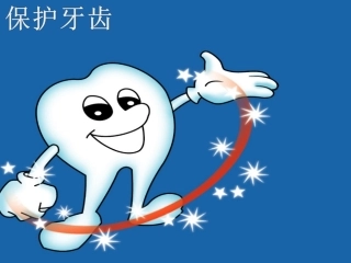 幼儿园保护牙齿课件