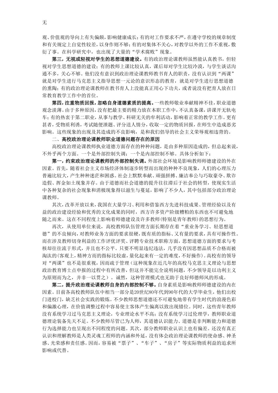 加强高校公共政治课教师职业道德内外部控制机制建设_第2页