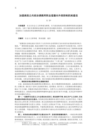 加强高校公共政治课教师职业道德内外部控制机制建设