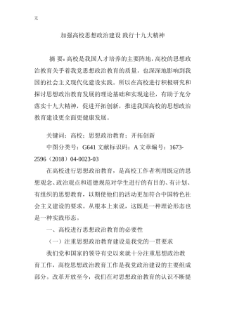 加强高校思想政治建设-践行十九大精神