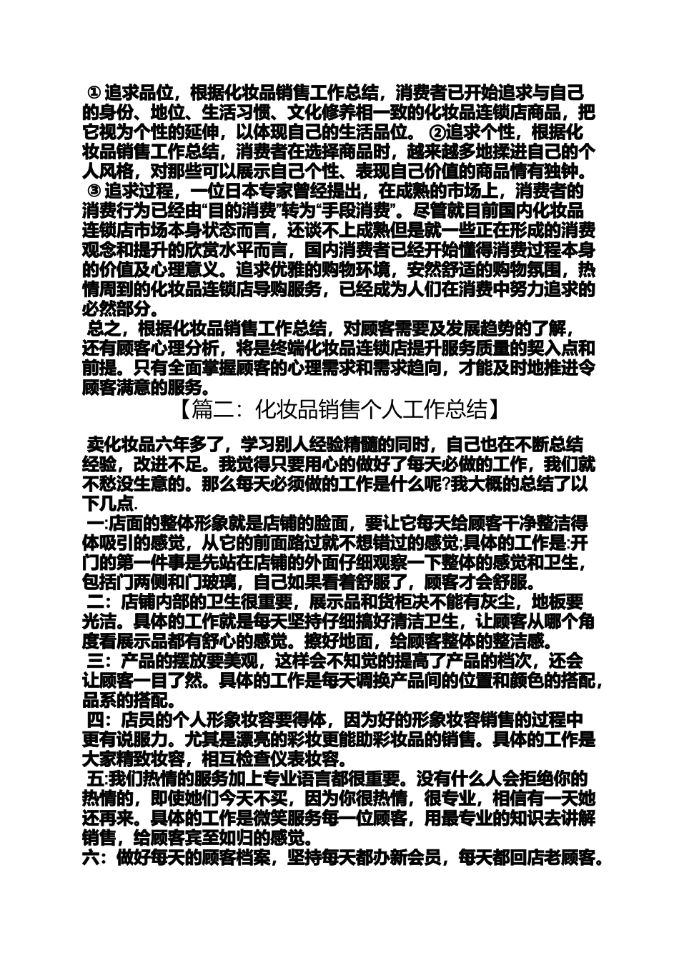 化妆品行业自我评价_第2页