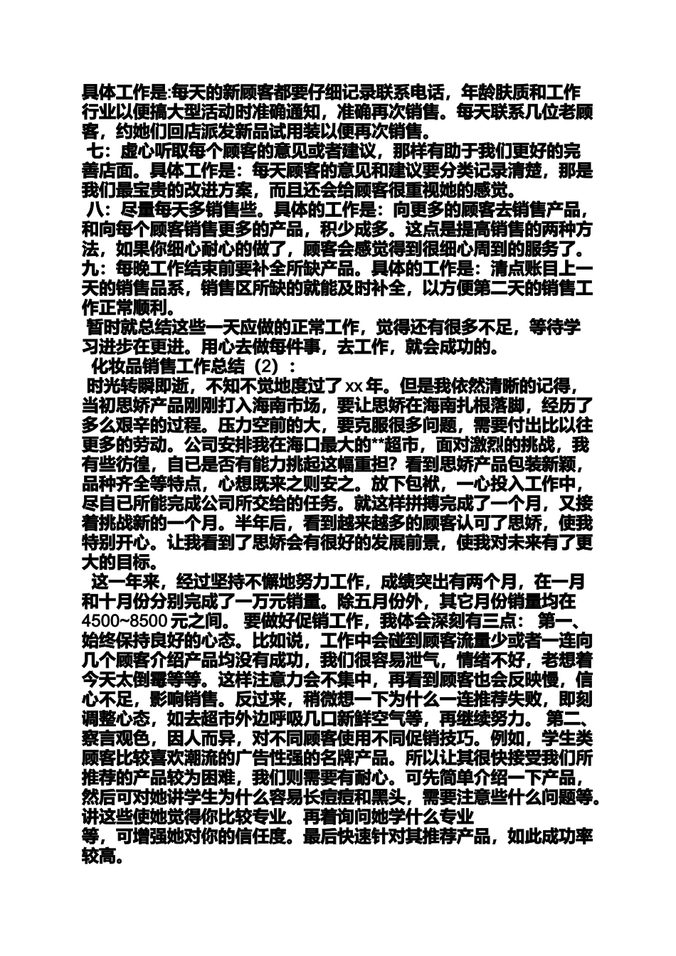 化妆品行业自我评价_第3页