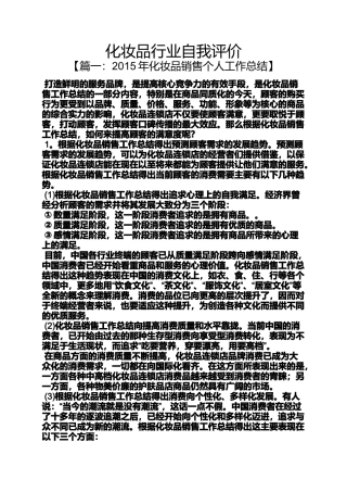 化妆品行业自我评价