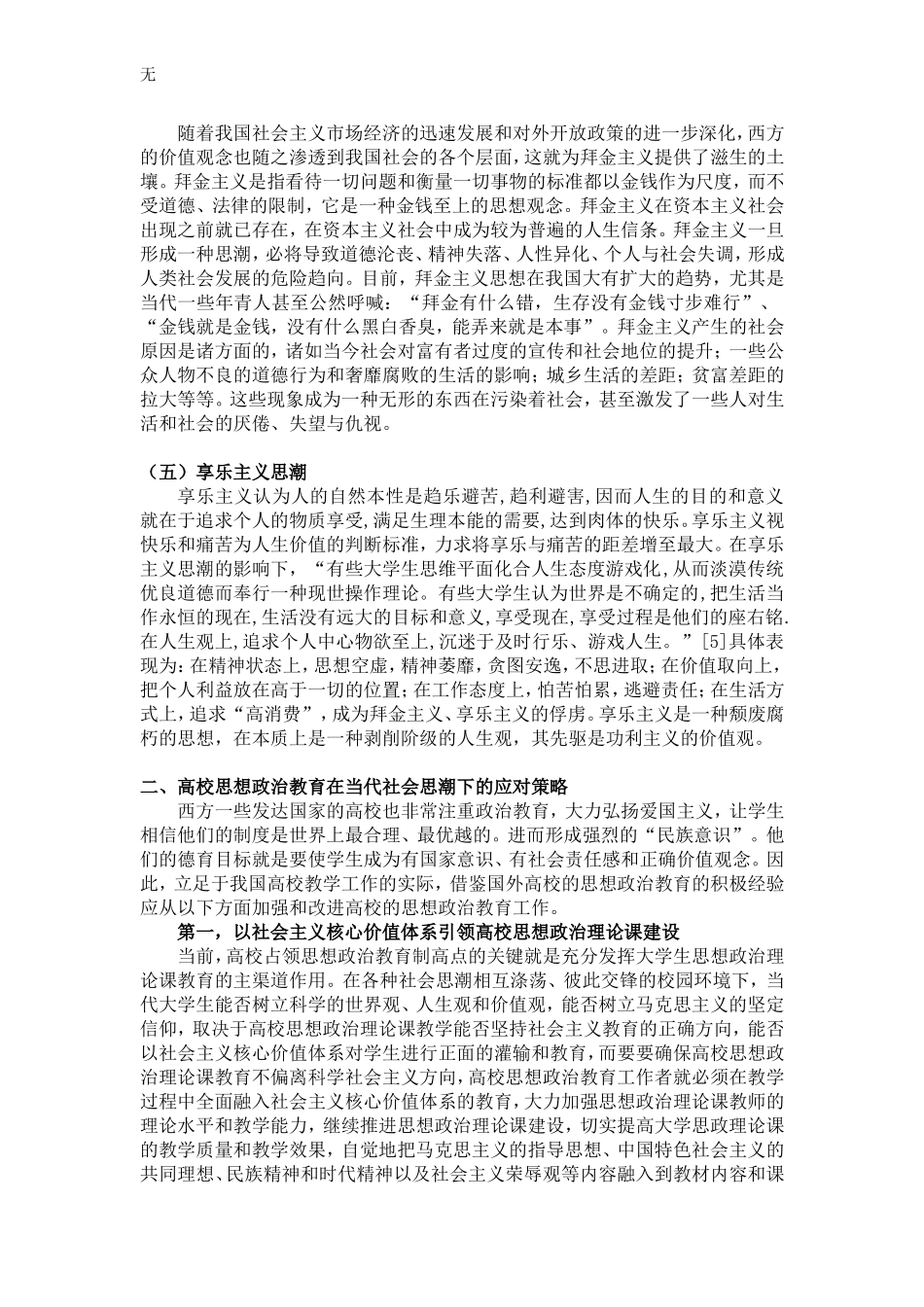 加强高校思想政治教育--抵制错误社会思潮_第3页
