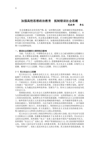 加强高校思想政治教育--抵制错误社会思潮