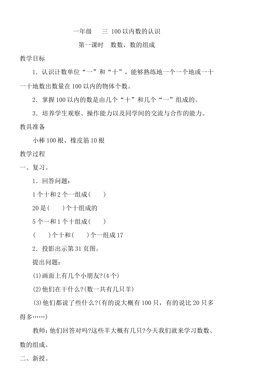 冀教版数学一年级下第三单元-100以内数的认识教学设计及反思_第1页