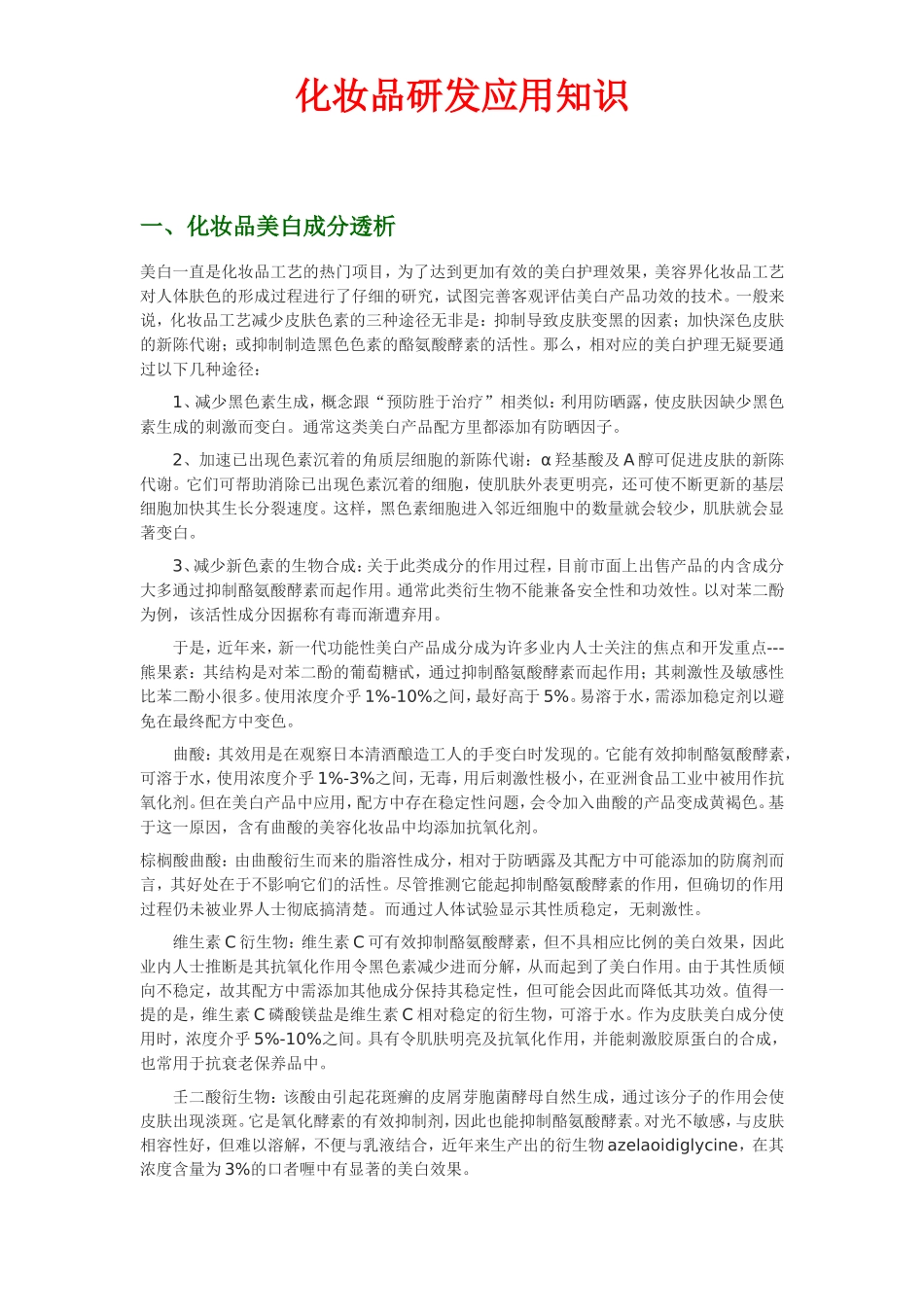 化妆品研发应用知识_第1页