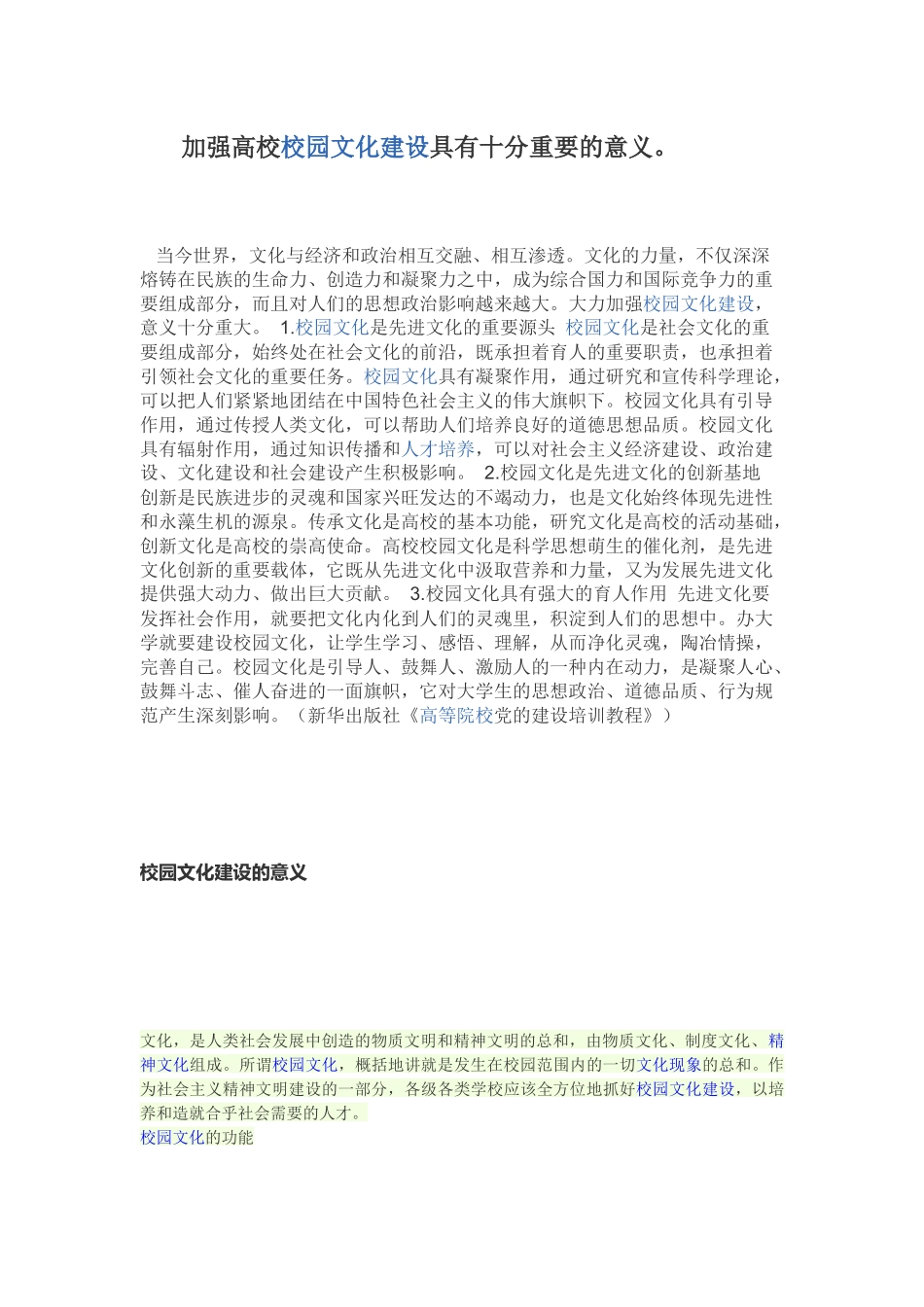 加强高校校园文化建设具有十分重要的意义_第1页