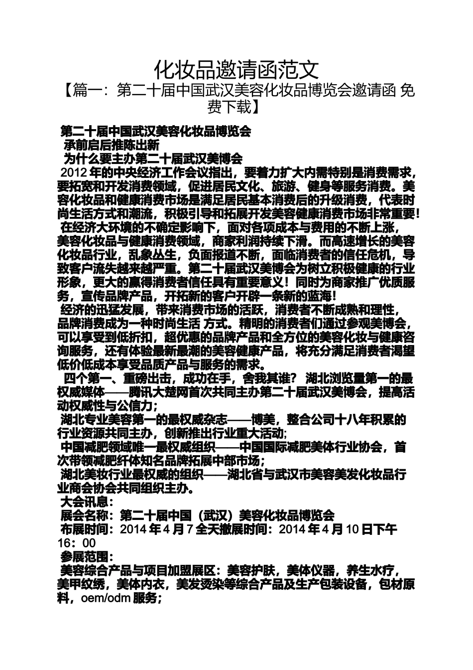 化妆品邀请函范文_第1页