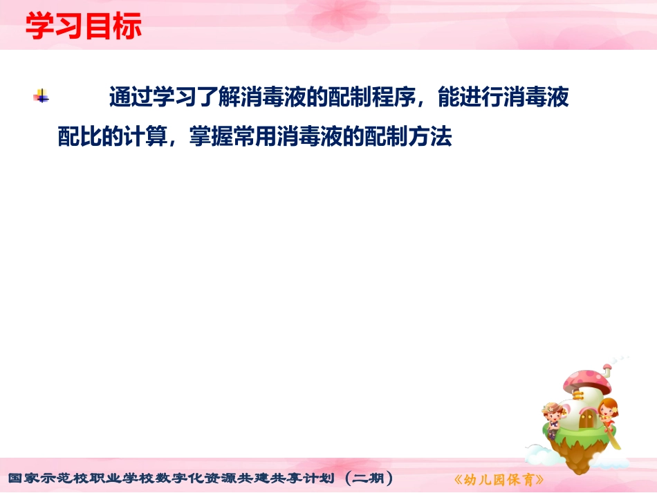 幼儿园保育幼儿园各种消毒液的配比方法_第3页