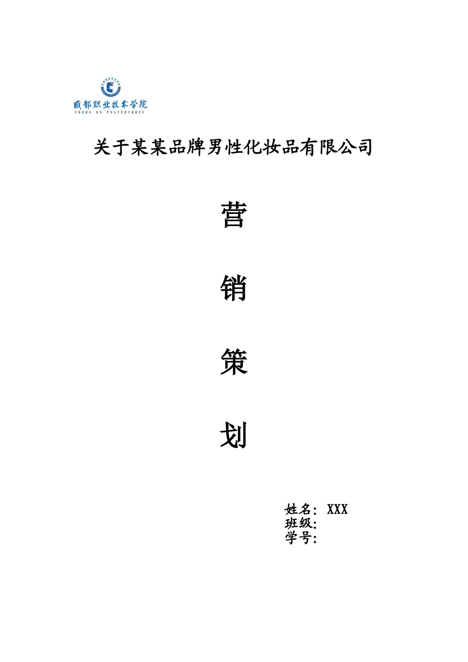 化妆品营销策划书_第1页