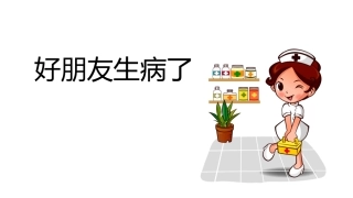 幼儿园传染病健康教育