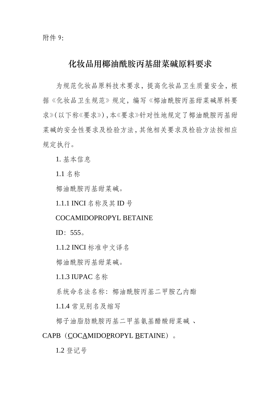 化妆品用椰油酰胺丙基甜菜碱原料要求和编制说明_第1页