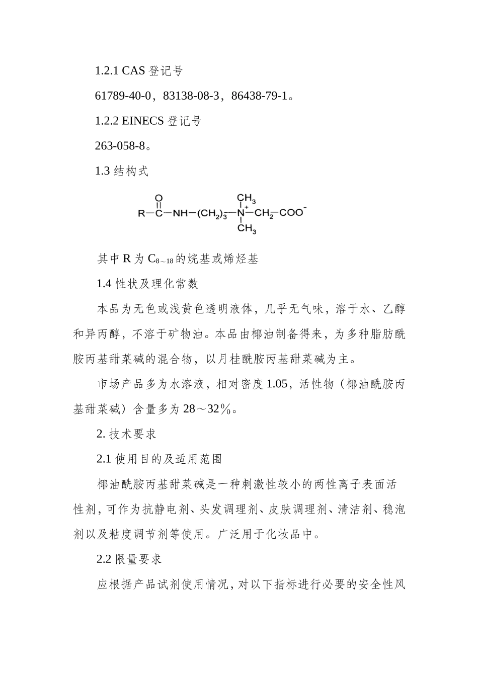 化妆品用椰油酰胺丙基甜菜碱原料要求和编制说明_第2页