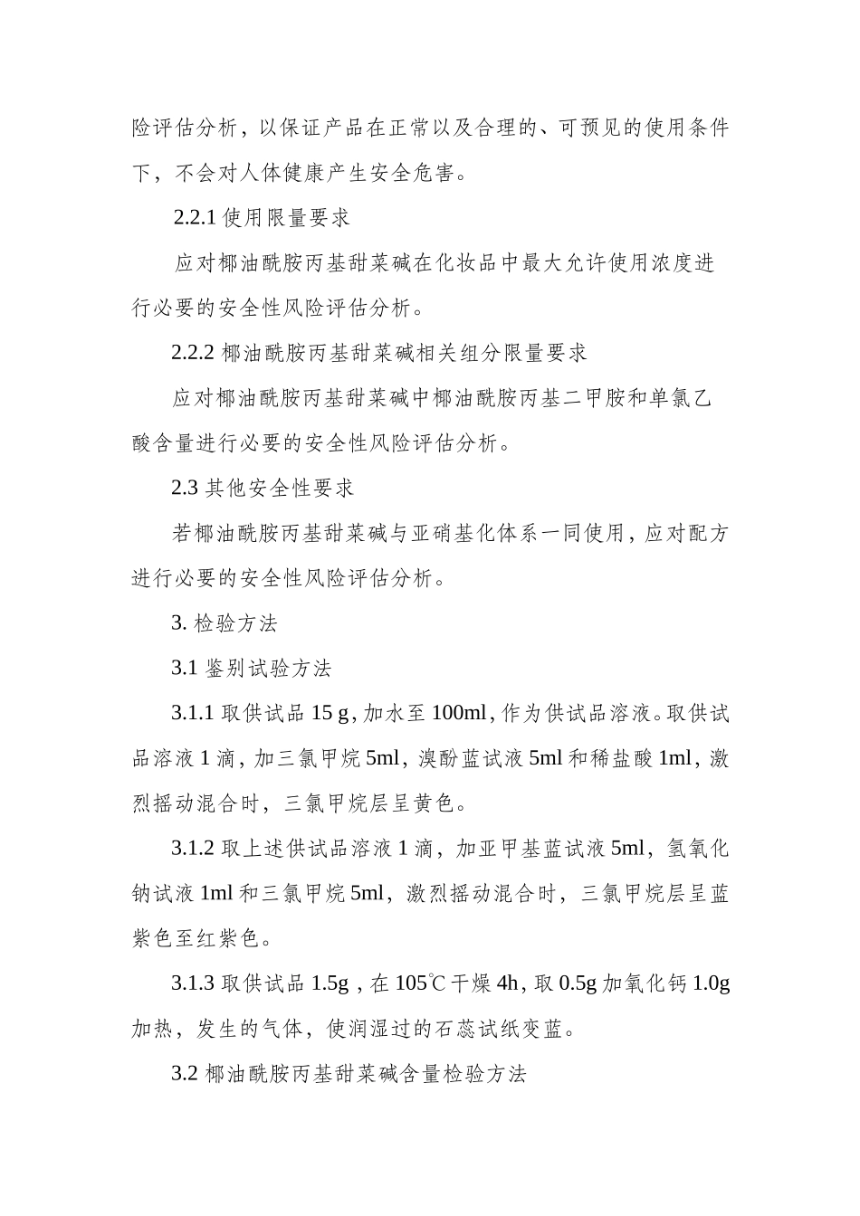 化妆品用椰油酰胺丙基甜菜碱原料要求和编制说明_第3页