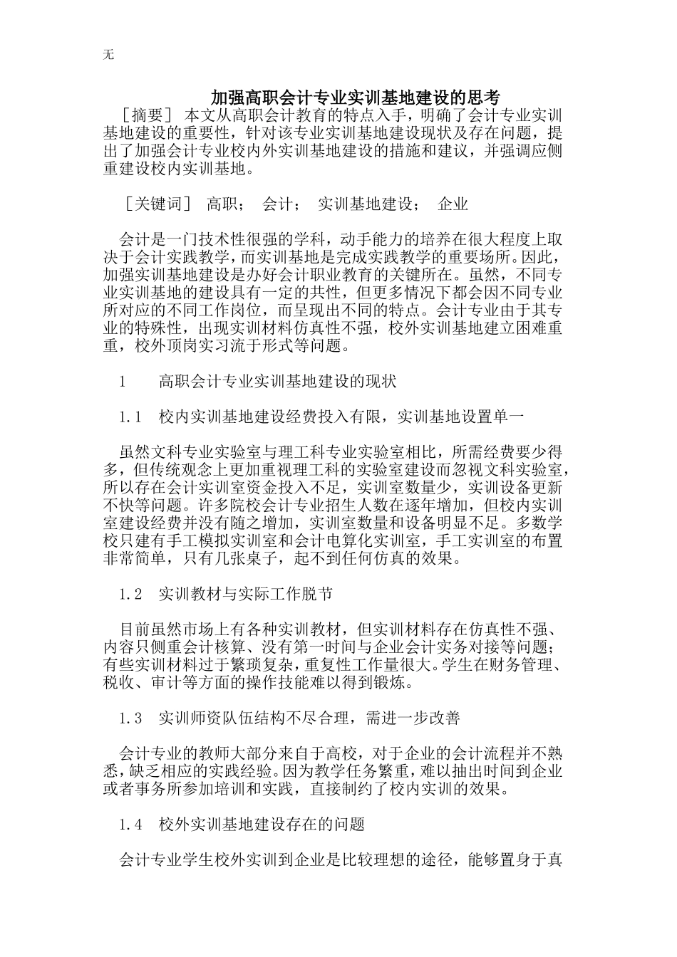 加强高职会计专业实训基地建设_第1页