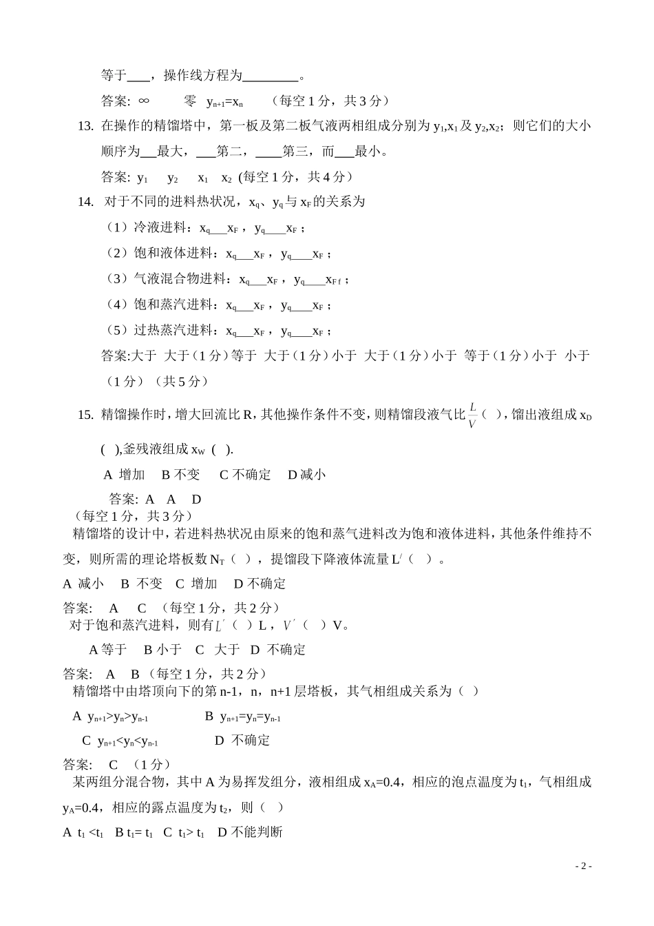 化工原理复习必看-第6章-蒸馏习题_第2页