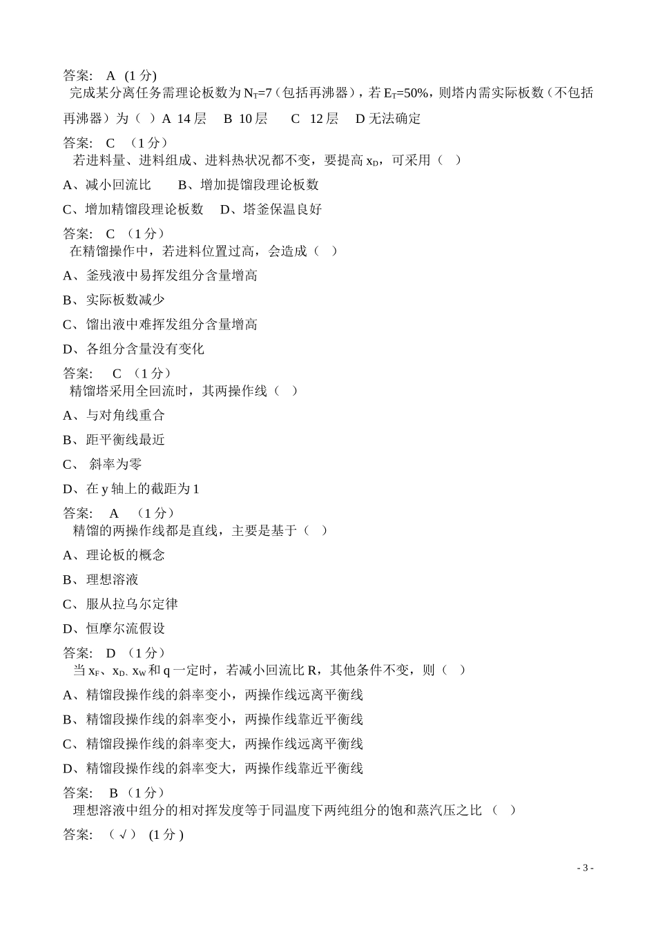 化工原理复习必看-第6章-蒸馏习题_第3页