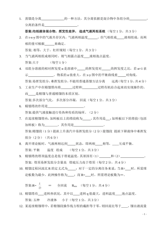 化工原理复习必看-第6章-蒸馏习题